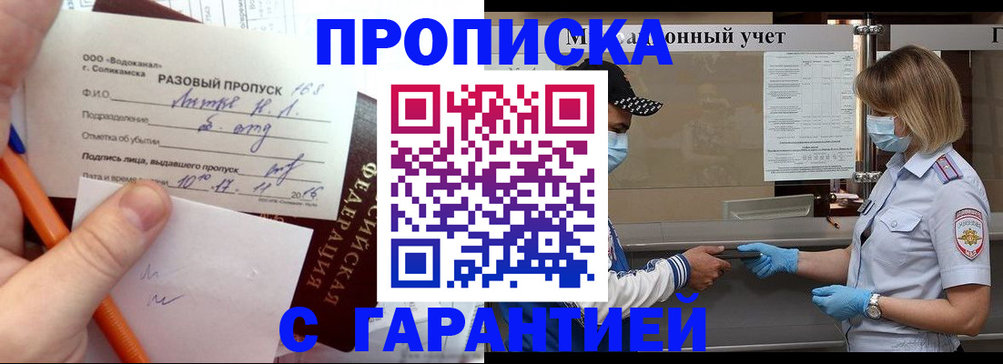 прописка штамп в Барнауле