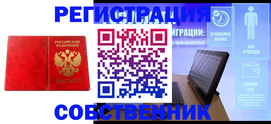 купить прописку в Барнауле