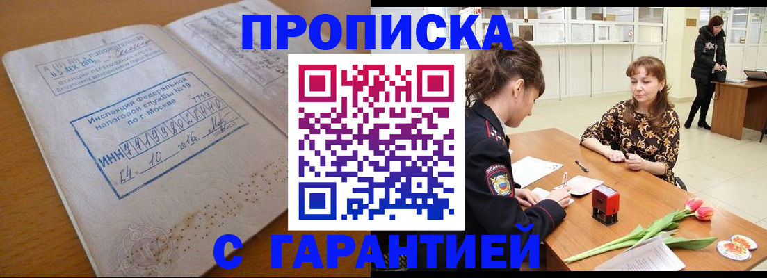 прописка штамп в Барнауле